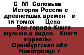С. М. Соловьев,  «История России с древнейших времен» (в 29-ти томах.) › Цена ­ 370 000 - Все города Книги, музыка и видео » Книги, журналы   . Оренбургская обл.,Новотроицк г.